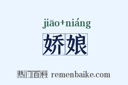 娇娘是什么意思的图片